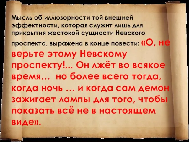 Мысль об иллюзорности той внешней эффектности, которая служит лишь для прикрытия жестокой