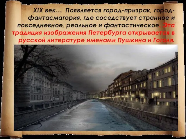 XIX век… Появляется город-призрак, город-фантасмагория, где соседствует странное и повседневное, реальное и