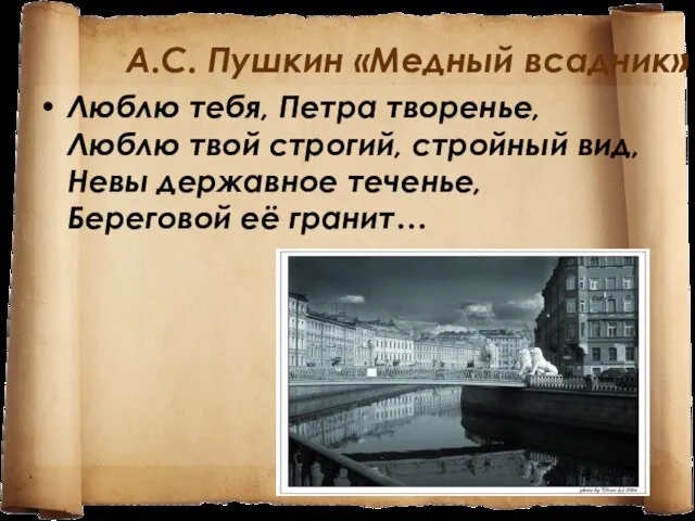 А.С. Пушкин «Медный всадник» Люблю тебя, Петра творенье, Люблю твой строгий, стройный