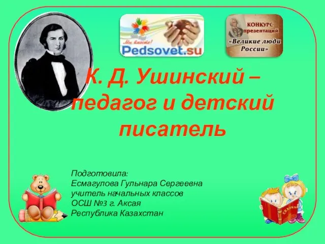 Презентация на тему Д. К. Ушинский