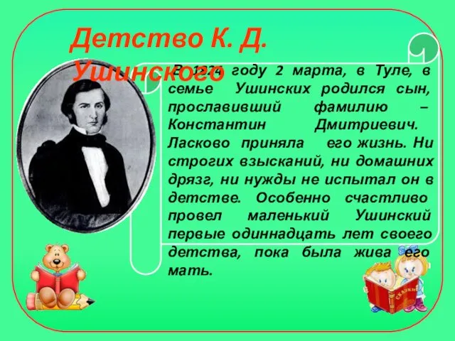 В 1824 году 2 марта, в Туле, в семье Ушинских родился сын,