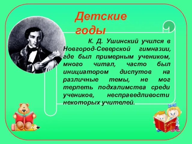 К. Д. Ушинский учился в Новгород-Северской гимназии, где был примерным учеником, много