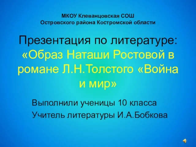 Презентация на тему Образ Наташи Ростовой в романе Л.Н. Толстого