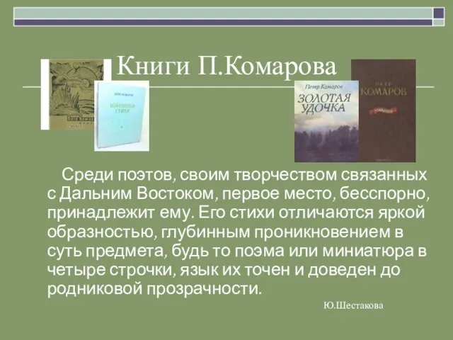 Книги П.Комарова Среди поэтов, своим творчеством связанных с Дальним Востоком, первое место,