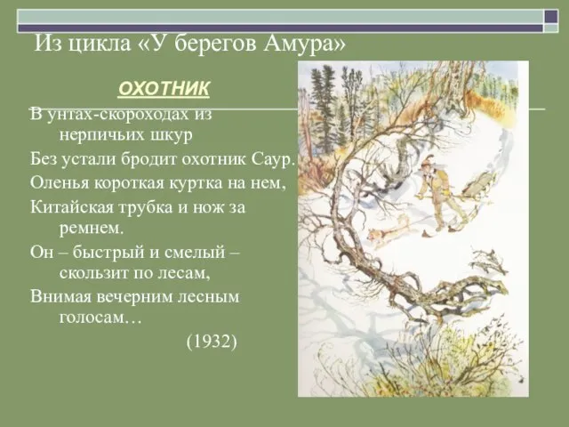 Из цикла «У берегов Амура» ОХОТНИК В унтах-скороходах из нерпичьих шкур Без