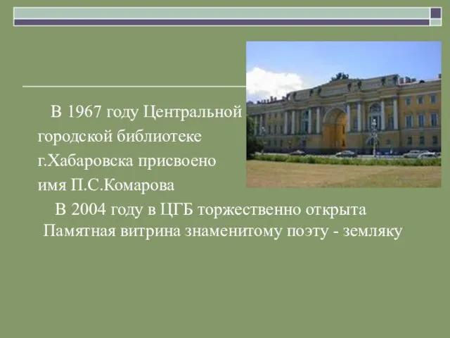 В 1967 году Центральной городской библиотеке г.Хабаровска присвоено имя П.С.Комарова В 2004