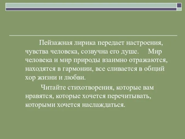 Пейзажная лирика передает настроения, чувства человека, созвучна его душе. Мир человека и