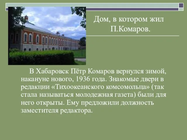 Дом, в котором жил П.Комаров. В Хабаровск Пётр Комаров вернулся зимой, накануне