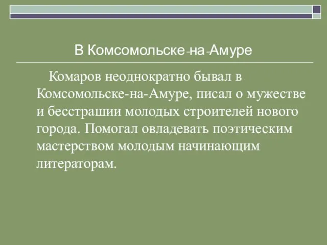 В Комсомольске-на-Амуре Комаров неоднократно бывал в Комсомольске-на-Амуре, писал о мужестве и бесстрашии
