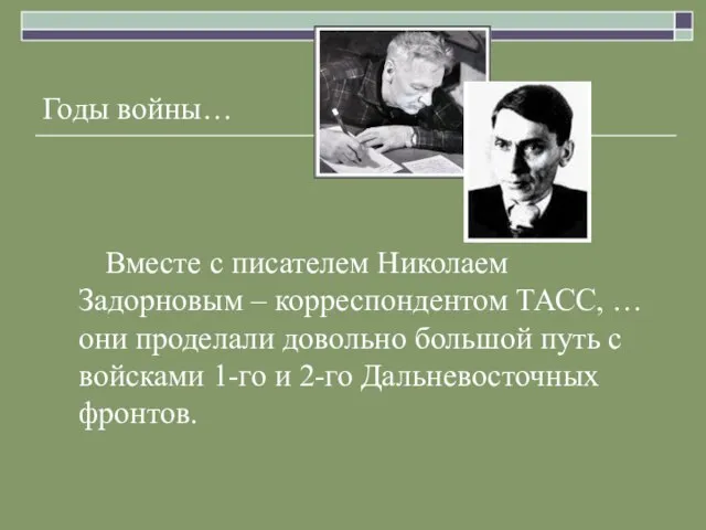 Годы войны… Вместе с писателем Николаем Задорновым – корреспондентом ТАСС, … они