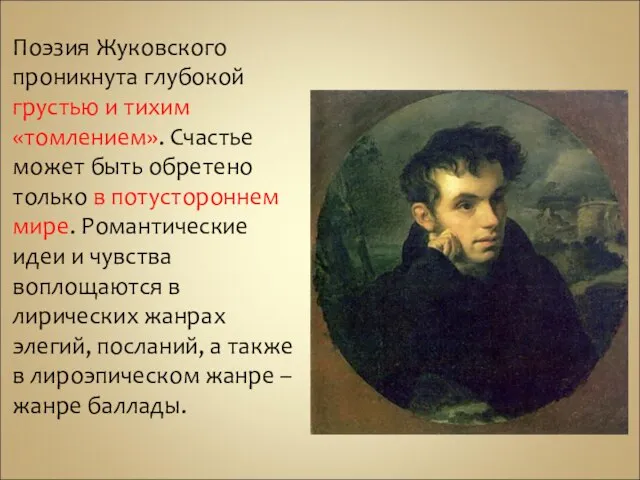 Поэзия Жуковского проникнута глубокой грустью и тихим «томлением». Счастье может быть обретено