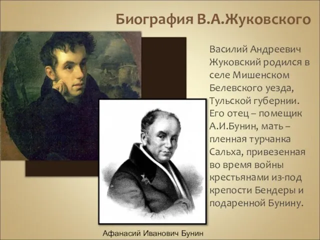 Биография В.А.Жуковского Василий Андреевич Жуковский родился в селе Мишенском Белевского уезда, Тульской