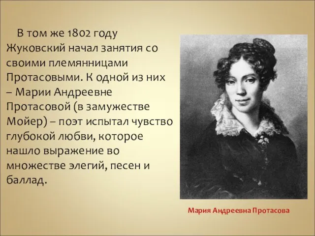 В том же 1802 году Жуковский начал занятия со своими племянницами Протасовыми.