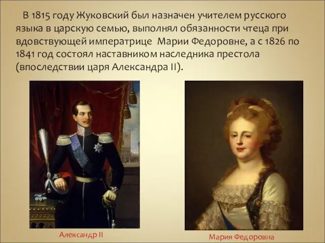 В 1815 году Жуковский был назначен учителем русского языка в царскую семью,