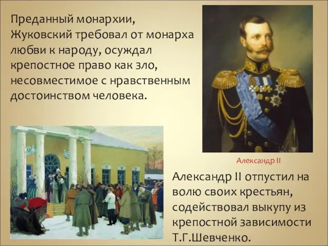 Преданный монархии, Жуковский требовал от монарха любви к народу, осуждал крепостное право