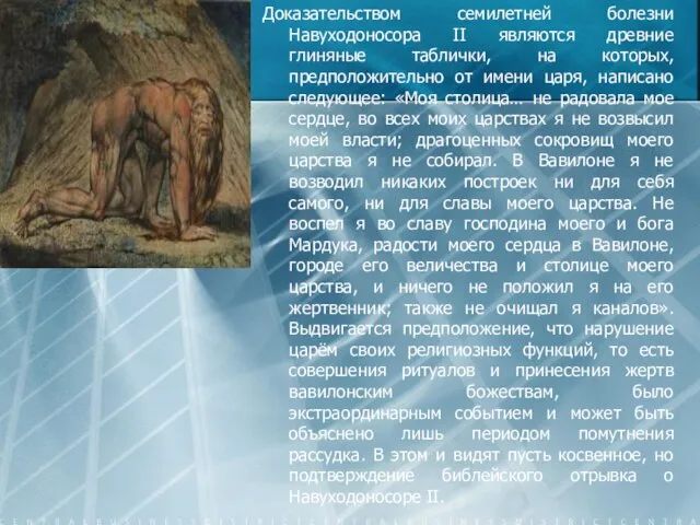 Доказательством семилетней болезни Навуходоносора II являются древние глиняные таблички, на которых, предположительно