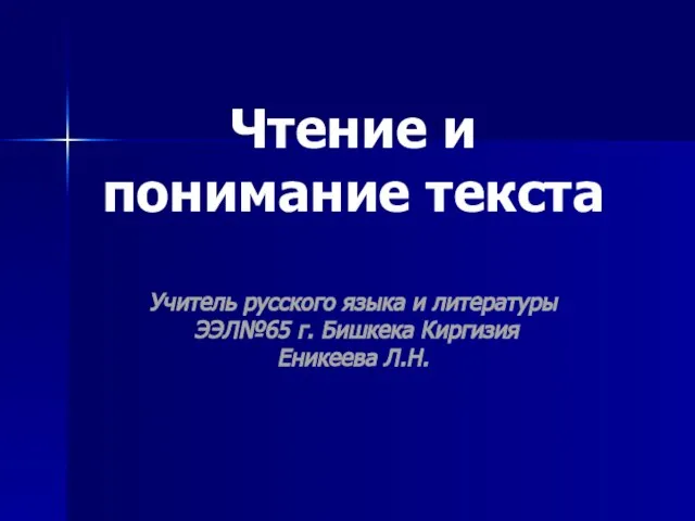 Презентация на тему Чтение и понимание текста