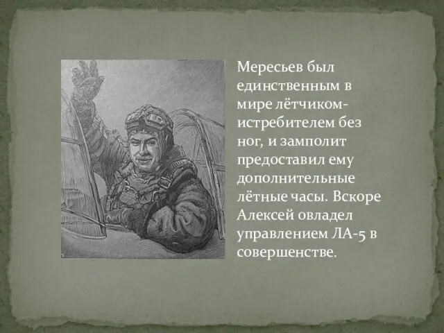 Мересьев был единственным в мире лётчиком-истребителем без ног, и замполит предоставил ему