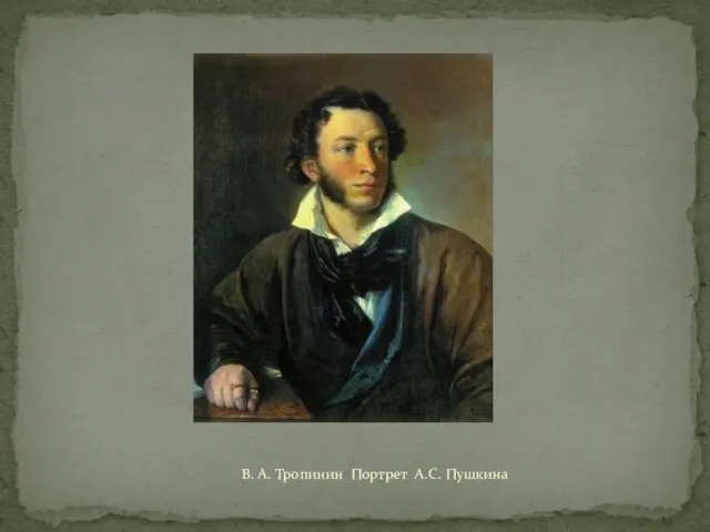 В. А. Тропинин Портрет А.С. Пушкина