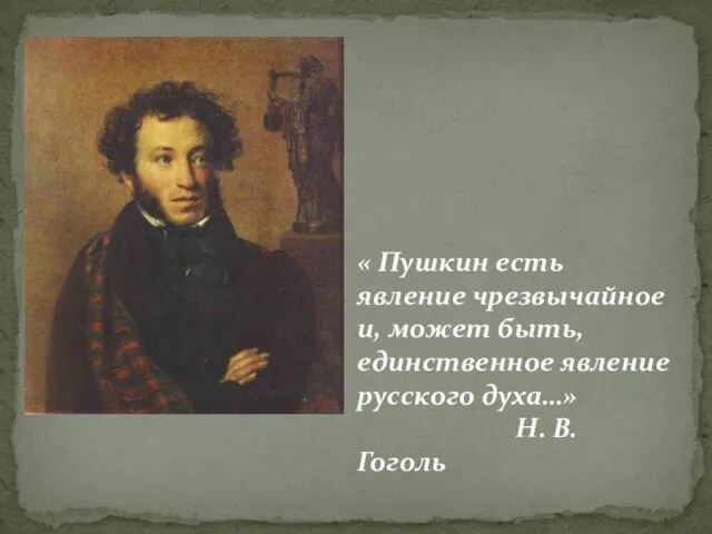 « Пушкин есть явление чрезвычайное и, может быть, единственное явление русского духа…» Н. В. Гоголь
