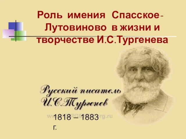 Роль имения Спасское-Лутовиново в жизни и творчестве И.С.Тургенева 1818 – 1883 г.