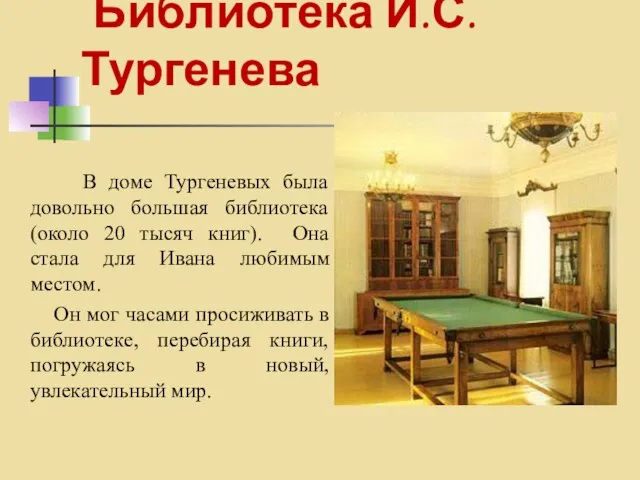 Библиотека И.С.Тургенева В доме Тургеневых была довольно большая библиотека (около 20 тысяч