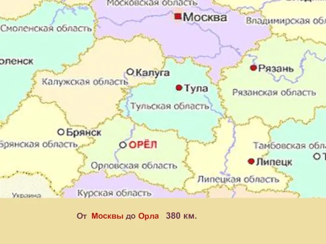 От Москвы до Орла 380 км.