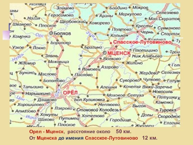 Орел - Мценск, расстояние около 50 км. От Мценска до имения Спасское-Лутовиново 12 км.