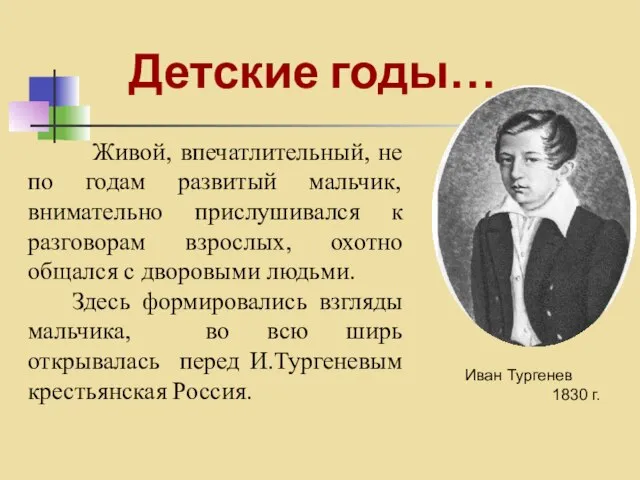 Детские годы… Иван Тургенев 1830 г. Живой, впечатлительный, не по годам развитый