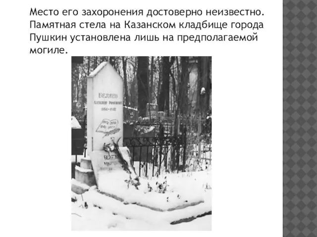 Место его захоронения достоверно неизвестно. Памятная стела на Казанском кладбище города Пушкин