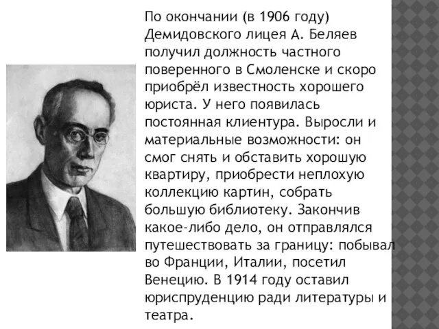 По окончании (в 1906 году) Демидовского лицея А. Беляев получил должность частного