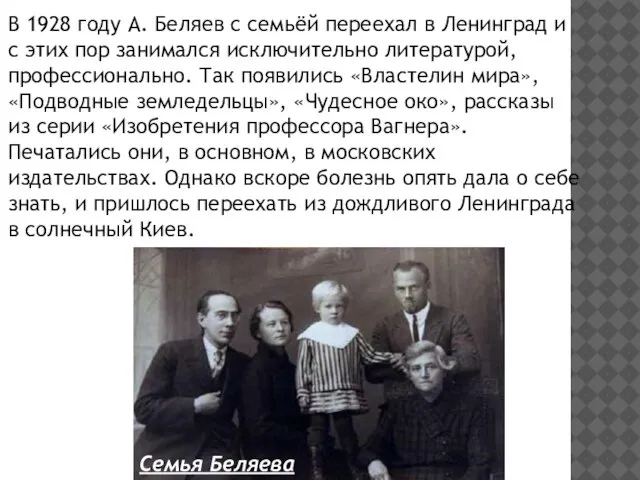 В 1928 году А. Беляев с семьёй переехал в Ленинград и с
