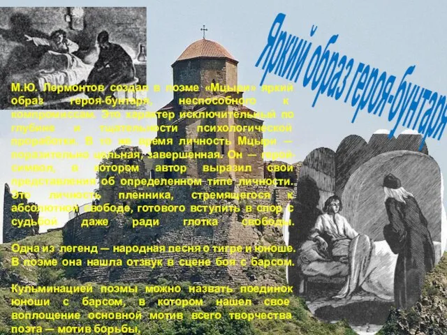 М.Ю. Лермонтов создал в поэме «Мцыри» яркий образ героя-бунтаря, неспособного к компромиссам.