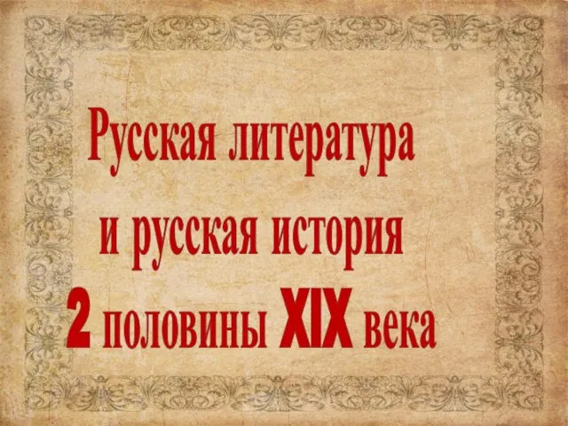 Презентация на тему Русская литература второй половины 19 века
