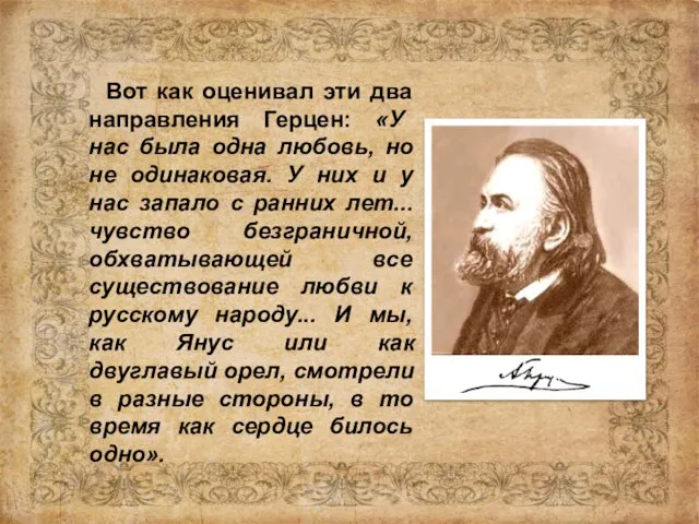 Вот как оценивал эти два направления Герцен: «У нас была одна любовь,