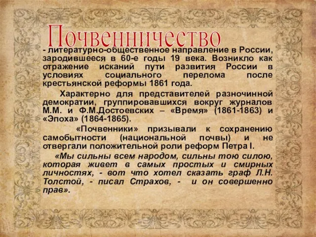 - литературно-общественное направление в России, зародившееся в 60-е годы 19 века. Возникло
