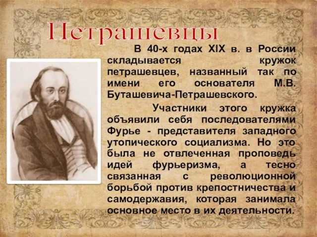 В 40-х годах XIX в. в России складывается кружок петрашевцев, названный так