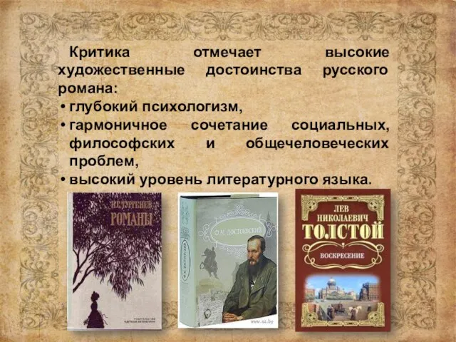 Критика отмечает высокие художественные достоинства русского романа: глубокий психологизм, гармоничное сочетание социальных,