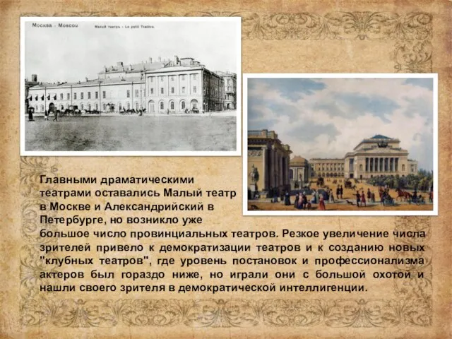 Главными драматическими театрами оставались Малый театр в Москве и Александрийский в Петербурге,