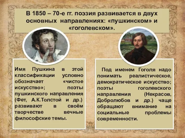 В 1850 – 70-е гг. поэзия развивается в двух основных направлениях: «пушкинском»