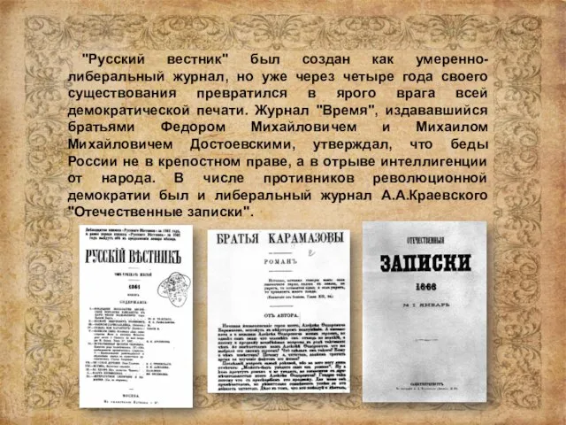 "Русский вестник" был создан как умеренно-либеральный журнал, но уже через четыре года