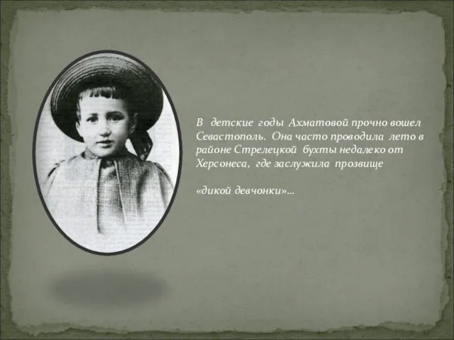 В детские годы Ахматовой прочно вошел Севастополь. Она часто проводила лето в