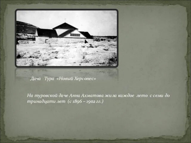Дача Тура «Новый Херсонес» На туровской даче Анна Ахматова жила каждое лето