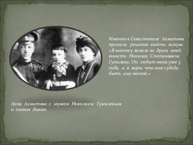 Именно в Севастополе Ахматова приняла решение выйти замуж. «Я выхожу замуж за