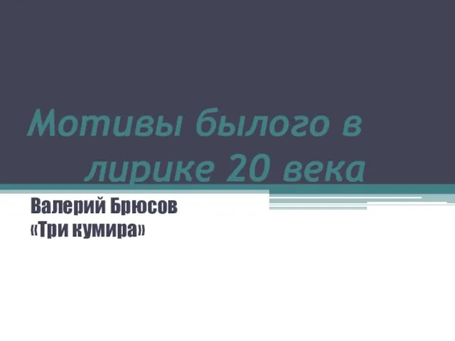 Презентация на тему Мотив былого в лирике Валерия Брюсова