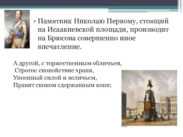 Памятник Николаю Первому, стоящий на Исаакиевской площади, производит на Брюсова совершенно иное