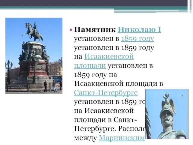 Памятник Николаю I установлен в 1859 году установлен в 1859 году на