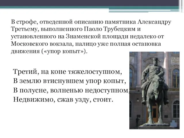 В строфе, отведенной описанию памятника Александру Третьему, выполненного Паоло Трубецким и установленного