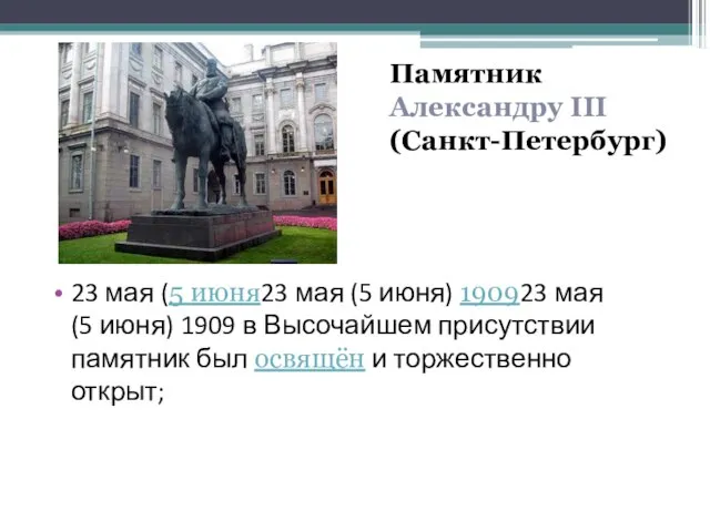 Памятник Александру III (Санкт-Петербург) 23 мая (5 июня23 мая (5 июня) 190923