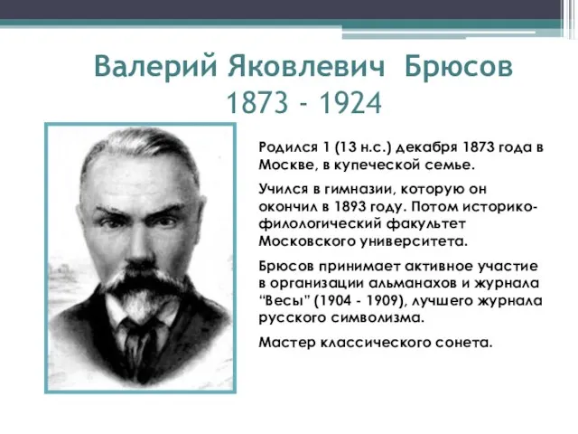 Валерий Яковлевич Брюсов 1873 - 1924 Родился 1 (13 н.с.) декабря 1873